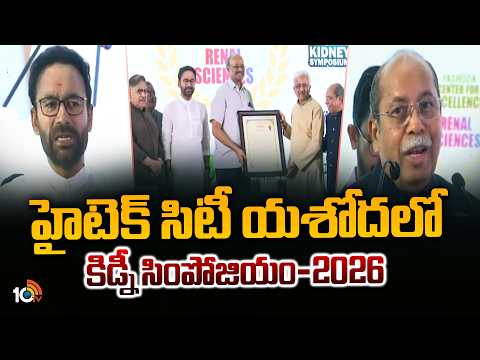 హైటెక్‌ సిటీ యశోదలో కిడ్నీ సింపోజియం-2026| Yashoda Hospitals | Kidney Symposium | Hitech City | 10TV - 10TVNEWSTELUGU