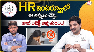 Codegnan : 5 Biggest HR Round Mistakes Freshers Make – Avoid These! | Job  Interview Tips | SumanTV