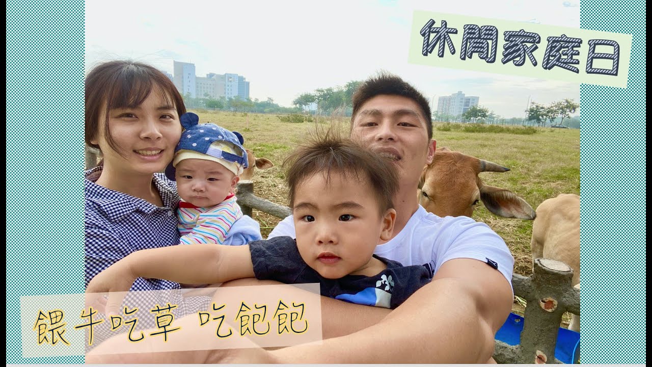 Milk Family 橋頭餵牛吃草