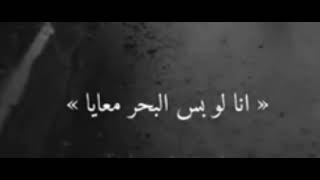 انا لو بس لبحر معايا انا سمي البحر ع عيونك  - اسمعها