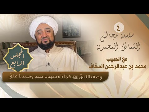 المجلس 04 وصف النبي كما وصفه سيدنا هند وسيدنا علي الشمائل المحمدية الحبيب محمد السقاف