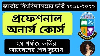 National University Professional Honors Admission 2nd Time | ২য় পর্যায়ে প্রফেশনাল অনার্সে ভর্তি|