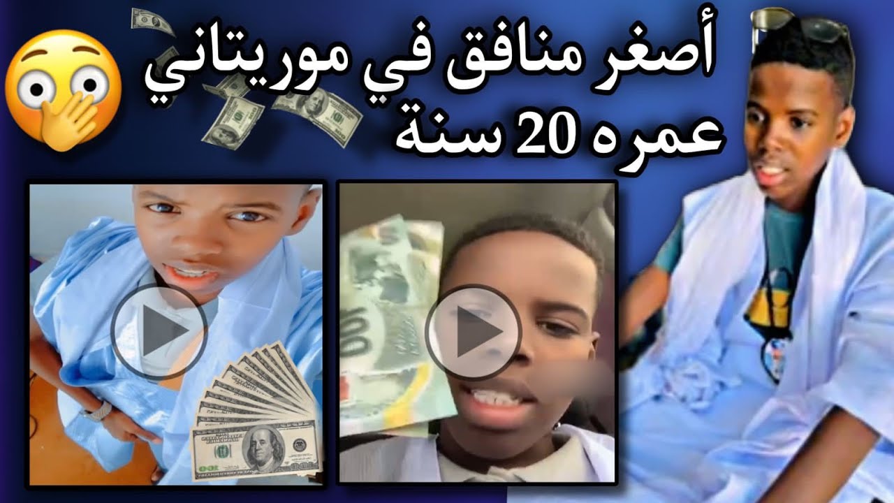 اطفيل اسقير ينافق أخطر أنواع النفاق ويكسب الملايين من وراء هذه المهنة😢🤔🇲🇷