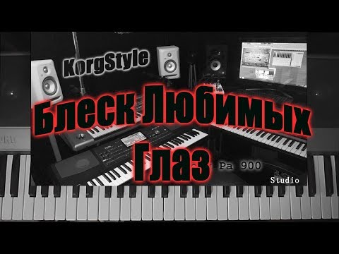 KorgStyle  -Блеск Любимых Глаз (Korg Pa 900) DemoVersion 2017