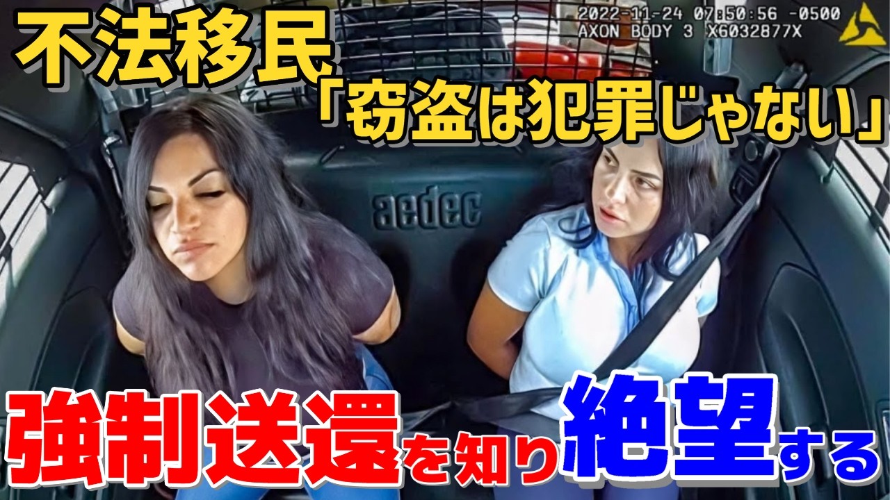 「窃盗は犯罪じゃない」罪の意識ゼロな不法滞在者が、強制送還を知り態度激変！