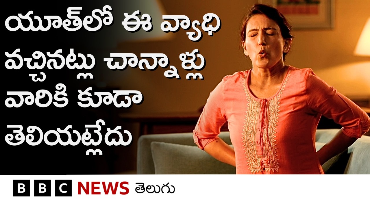 అసలు సమస్య ఏంటంటే, చాన్నాళ్లు ఈ వ్యాధి లక్షణాలు పైకి కనిపించవు, యూత్‌లో ఈ సమస్య మరింత పెరుగుతోంది.