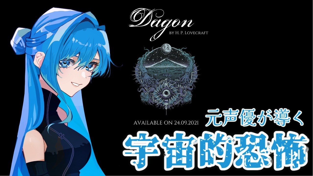 クトゥルフ神話の生みの親、ラブクラフトの世界へ【Dagon: by H. P. Lovecraft】