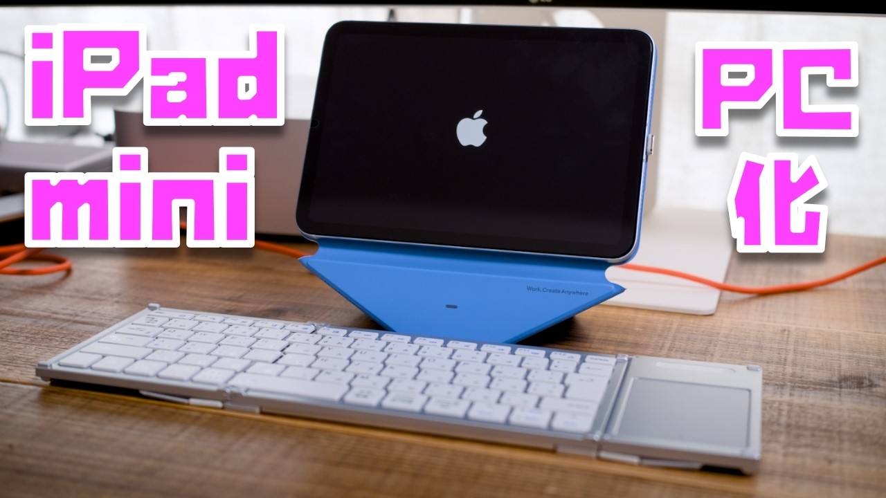 iPad mini (A17 Pro)をデスクトップPCにしてみた