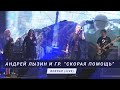 Андрей Лызин и гр. &quot;Скорая помощь&quot; - Вокзал (Live Клуб &quot;Космонавт&quot;)