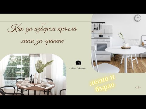 Видео: Класическа маса за кафе Parsons