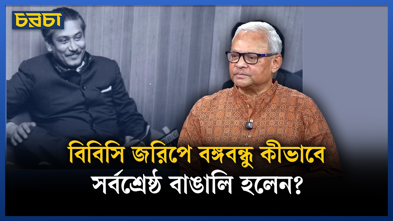 সর্বশ্রেষ্ঠ বাঙালি নিয়ে আলোচিত জরিপ বিবিসি কীসের ভিত্তিতে করেছিল?’ | Sheikh Mujib | Chaarcha
