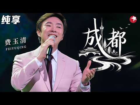 费玉清的嗓音有多好？惊艳翻唱《成都》超越原唱，听完心都化在成都了！#天籁之战2 纯享
