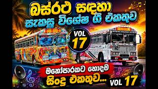 අද කාලෙට ගැලපෙන සැප ගී එකතුව | සුපිරිම සිංදු සෙට් එක | VOL 17 | බස්රථ සදහා සැකසු විශේෂ ගී එකතුව