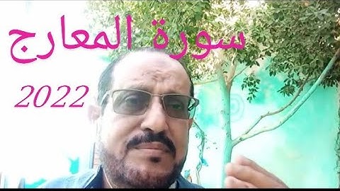 سورة المعارج تلاوة خاشعة لن تمل من سمعها / كيف تحفظ القرآن / مع الشيخ / فاروق اليماني جديد 2022