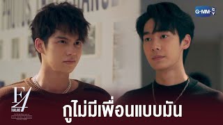 พวกมึงเลิกยุ่งกับมันด้วย | F4 Thailand : หัวใจรักสี่ดวงดาว BOYS OVER FLOWERS