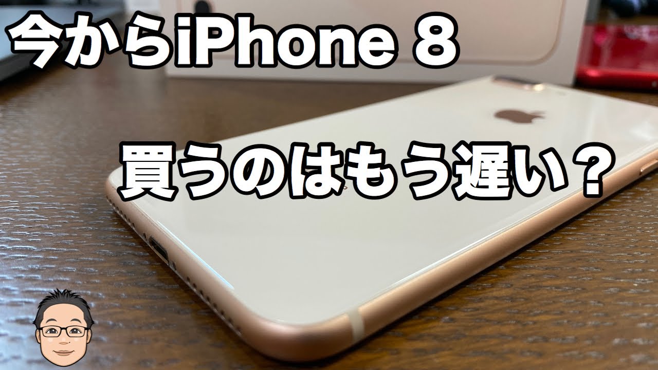 Iphone 8は今から買っても遅くないの Iphone 9発売の噂と安くなったiphone 8を比較した結果 Youtube