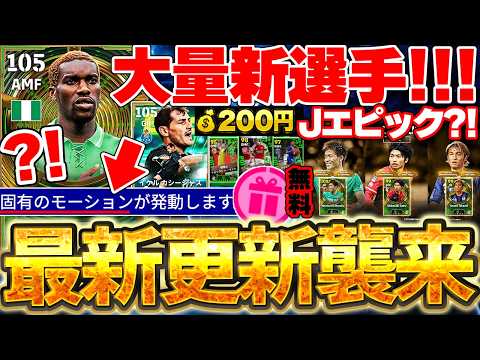【最新情報】2027初の木曜更新来たぞおお！200円エピック爆誕＆固有モーション持ちエピック？！Jエピック＆26-27初週間も来た8/20最新情報まとめ【eFootball/イーフト2027アプリ】