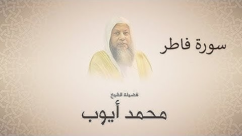 تلاوة عطرة للشيخ محمد ايوب سورة فاطر