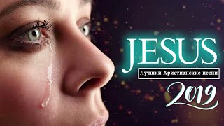 новый христианские песни СБОРНИК 2019 - Лучший жаркий  музыка похвалы и поклонения