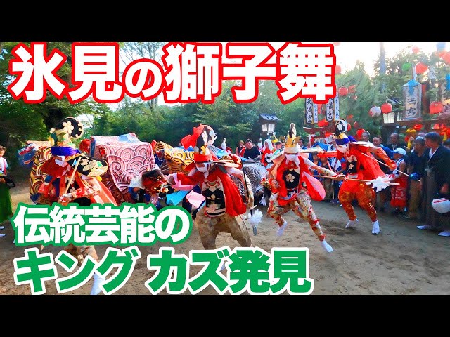 富山県・氷見市】獅子舞の里で伝統芸能のキング カズに会う
