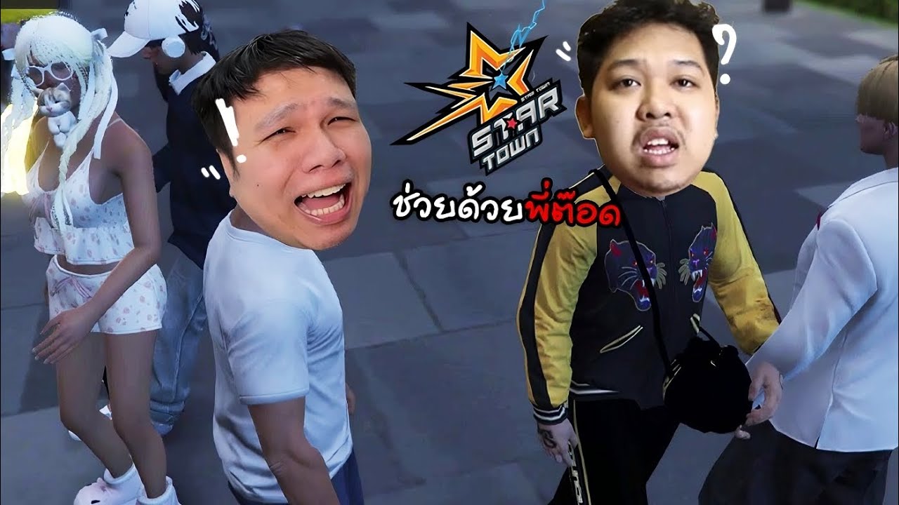 ช่วยด้วยย ผมโดนรุ่นใหญ่เช็คใน STAR TOWN | Fivem
