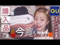 【元アパレル店員】絶対に失敗しない。GU秋服🍁厳選した7点！