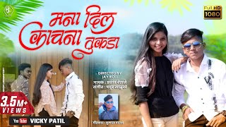 मना दिलं काचना तुकडा | mna dil kachna tukda | Ahirani Khandeshi Video Song 2021 | #vickypatil,