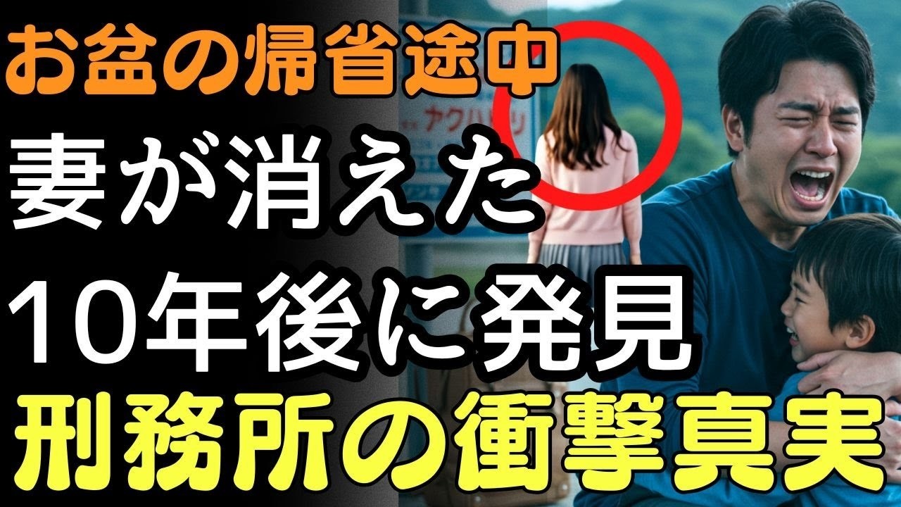 お盆の帰省途中で消えた妻…10年後、刑務所で見つかった衝撃の真実  人生の教訓