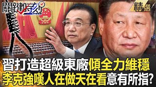 【精選】習近平正式登基打造「超級東廠」將傾全力維穩！？李克強卸任前嘆「人在做天在看」…意有所指？！【關鍵時刻】-劉寶傑 黃世聰 吳子嘉 林廷輝