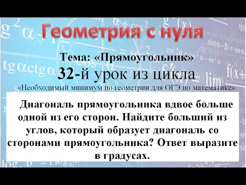 Диагональ прямоугольника вдвое больше одной из его сторон Найдите больший из углов который образует