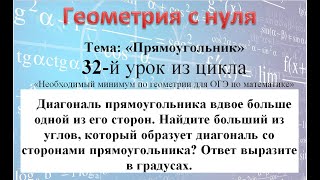 картинка: Диагональ прямоугольника вдвое больше одной из его сторон Найдите больший из углов который образует