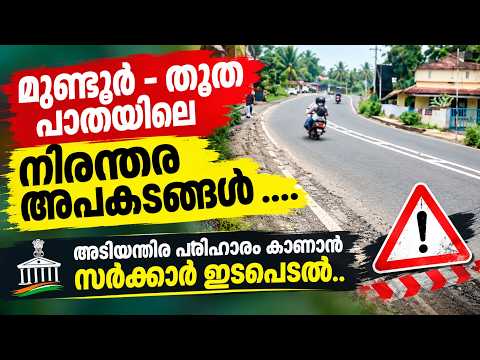 മുണ്ടൂർ - തൂത പാതയിലെ നിരന്തര അപകടങ്ങൾ .... അടിയന്തിര പരിഹാരം കാണാൻ സർക്കാർ ഇടപെടൽ..