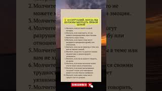 10 СИТУАЦИЙ, КОГДА ЛУЧШЕ МОЛЧАТЬ #цитатыпрожизнь #психология #мудрость #мотивация #цитаты #личность