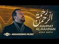 Mesut Kurtis Rahmat Al Rahman Official Music Video مسعود ك رت س رحمة الرحمن