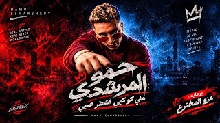 على كوكبي اشطر صبي حمو المرشدي       - اسمعها