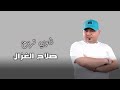 صلاح الغزال ناوي تروح اودى حصريآ Salah Alghazal Nawi Taruh 2025 