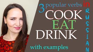 50. COOK EAT DRINK Popular Russian Verbs with examples | Vocabulary Lesson