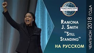 2018 Чемпион мира по ораторскому искусству |  Ramona J  Smith | Toastmasters rus | Public Speaking