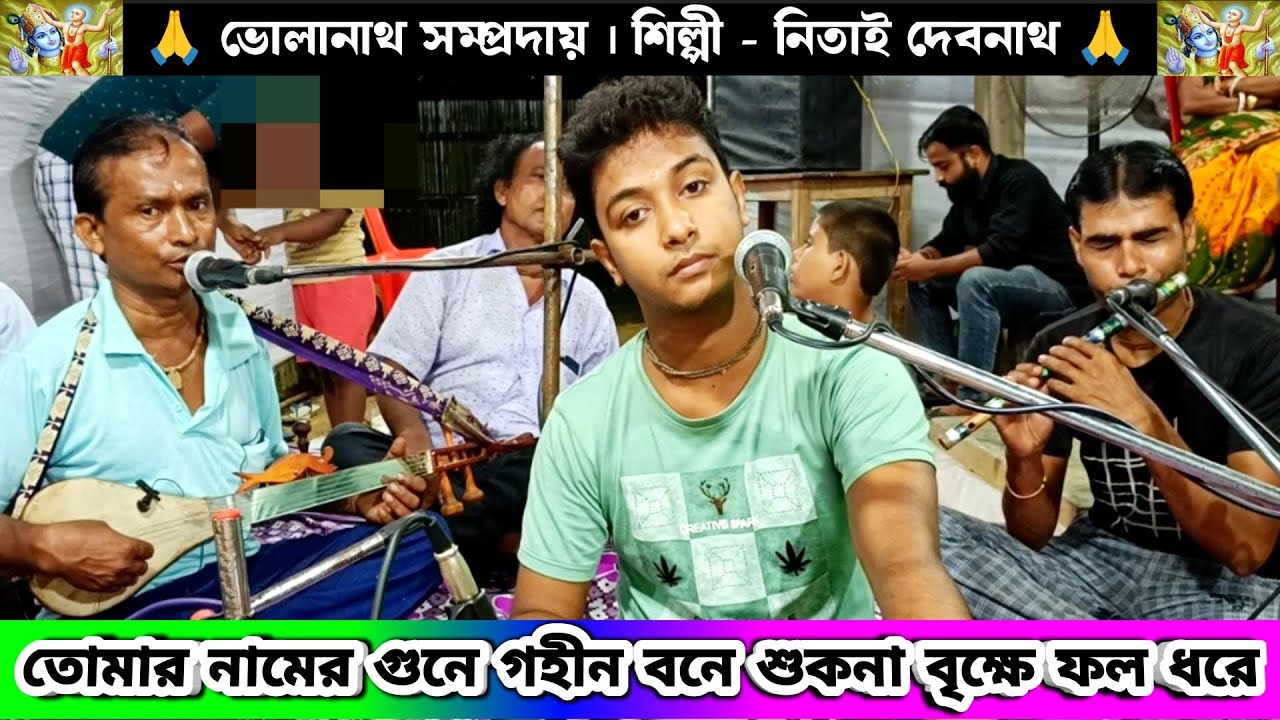 তোমার নামের গুনে গহীন বনে শুকনা বৃক্ষে ফল ধরে দয়াল গুরু এসে ভালোবাসা থেকে আড়ালে Nitai Debnath Gaan