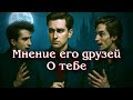 МНЕНИЕ ЕГО ДРУЗЕЙ О ТЕБЕ🤔🙋🤷♀️Что думают друзья мужчины❓️#друзья #мнение