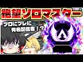 絶望のソロマスターinシーズン27！現役プロにプレデターにあの有名配信者に遭遇！？【ApexLegends】【ゆっくり実況/エーペックスレジェンズ】