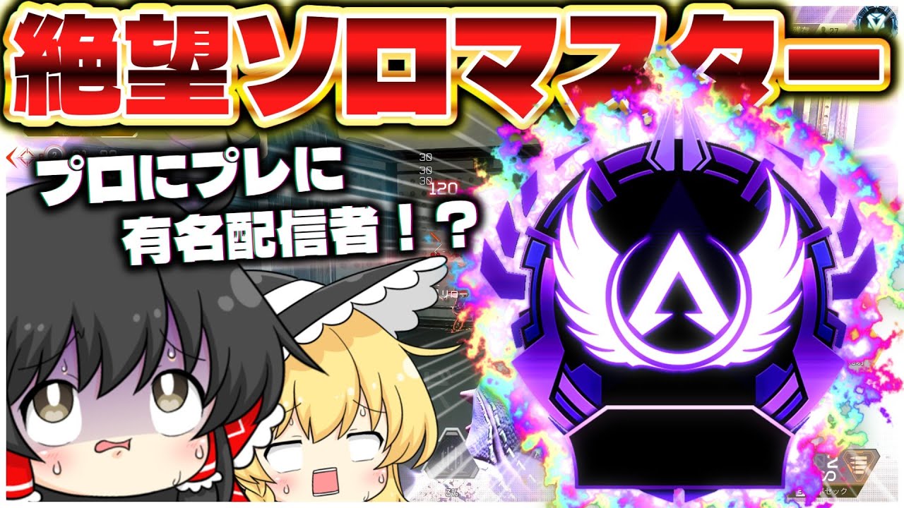 絶望のソロマスターinシーズン27！現役プロにプレデターにあの有名配信者に遭遇！？【ApexLegends】【ゆっくり実況/エーペックスレジェンズ】