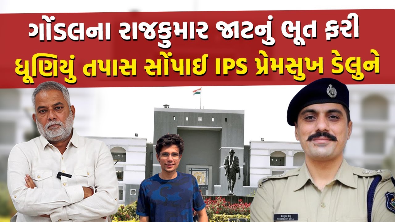 ગોંડલના Rajkumar Jat Case અંગે Gujarat High Court કહ્યું 'ડિસેમ્બર સુધી કહો ખરેખર શું બન્યું?'