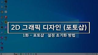 1 - 포토샵 설정 초기화 하기