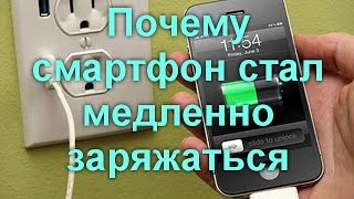 Почему смартфон стал медленно заряжаться(, 2016-12-05T15:31:48.000Z)