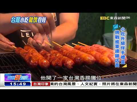 台灣小吃「做伙」登陸 夜市點亮新商機《海峽拼經濟》