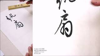 千字文創作18親戚故舊老少異糧妾御績紡侍…