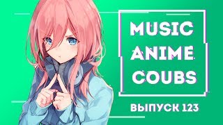 🔥MUSIC ANIME COUBS #123 | Anime COUBS | Аниме Коубы