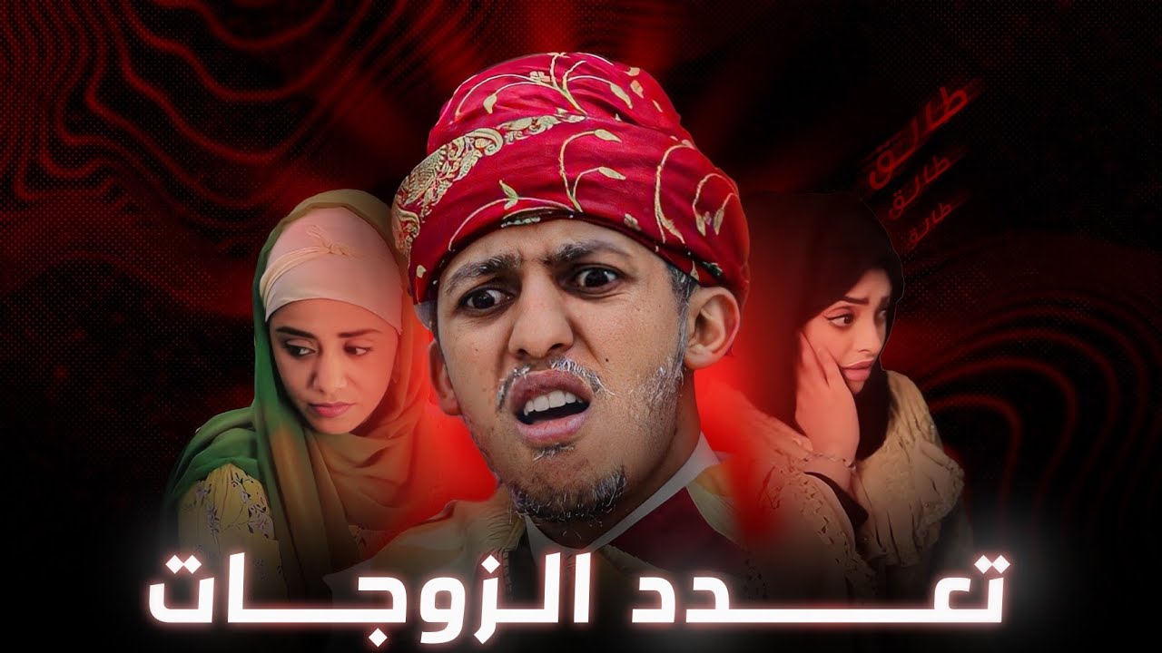 تعدد الزوجات عند الشيبات | شاهد النهاية