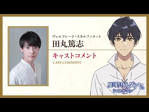 TVアニメ『魔導具師ダリヤはうつむかない』キャストコメント動画　ヴォルフレード・スカルファロット：田丸篤志